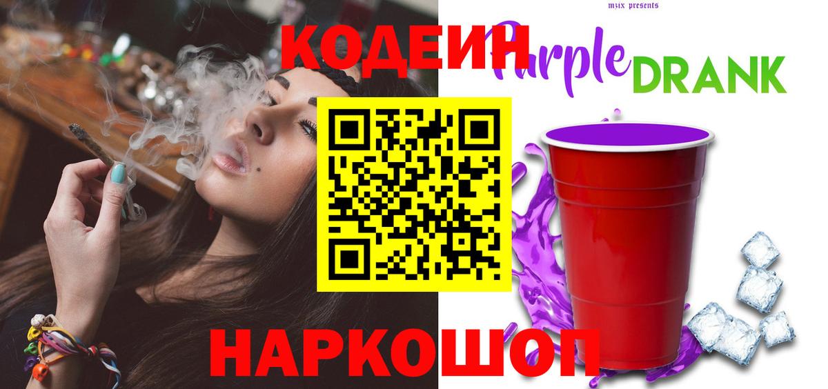 Кодеин Purple Drank Еманжелинск